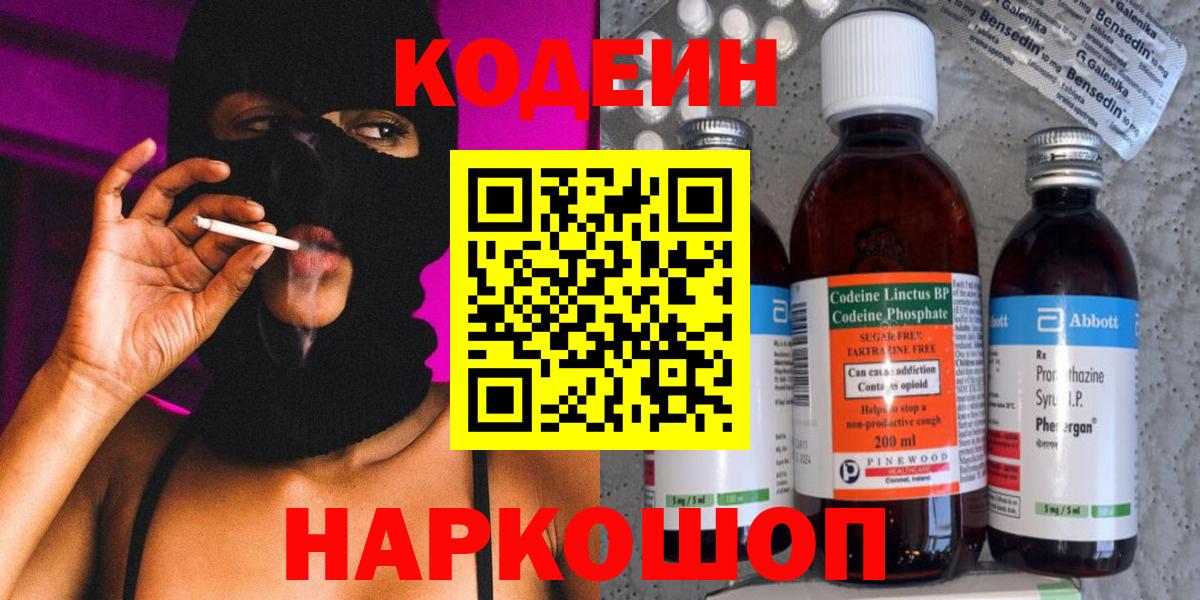 Кодеиновый сироп Lean напиток Lean (лин)  Вход с VPN  Комсомольск-на-Амуре  Кодеин напиток Lean (лин) 